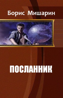 Читать онлайн книгу Посланник (СИ) автор Мишарин Борис Петрович Книга Посланник (СИ)