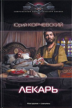 Читать онлайн книгу Лекарь автор Корчевский Юрий Григорьевич Книга Лекарь