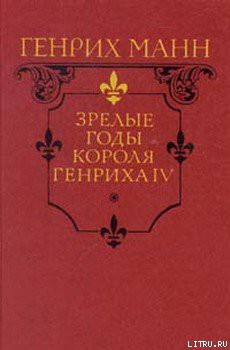 Читать онлайн книгу Зрелые годы короля Генриха IV автор Манн Генрих Книга Зрелые годы короля Генриха IV
