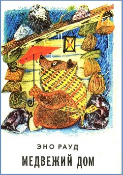 Читать онлайн книгу Медвежий дом автор Рауд Эно Мартинович Книга Медвежий дом