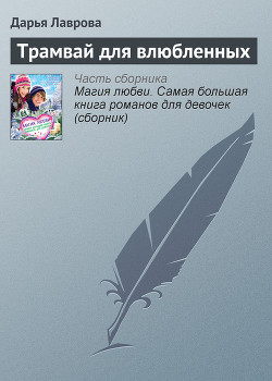 Читать онлайн книгу Трамвай для влюбленных автор Дарья Лаврова Книга Трамвай для влюбленных