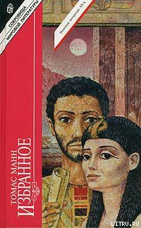 Читать онлайн книгу Иосиф в Египте автор Манн Томас Книга Иосиф в Египте