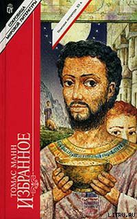 Читать онлайн книгу Иосиф-кормилец автор Манн Томас Книга Иосиф-кормилец