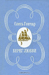 Читать онлайн книгу Берег любви автор Гончар Олесь Книга Берег любви