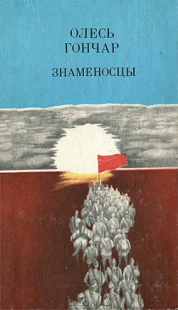 Читать онлайн книгу Знаменосцы автор Гончар Олесь Книга Знаменосцы