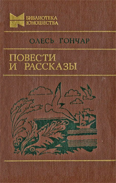 Читать онлайн книгу Повести и рассказы автор Гончар Олесь Книга Повести и рассказы