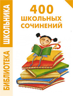 Читать онлайн книгу 400 школьных сочинений автор Комлякова Е.А. Книга 400 школьных сочинений