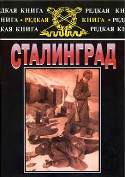 Читать онлайн книгу Сталинград: К 60-летию сражения на Волге автор Дёрр Ганс Книга Сталинград: К 60-летию сражения на Волге