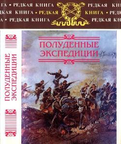 Читать онлайн книгу Полуденные экспедиции: Наброски и очерки Ахал-Текинской экспедиции 1880-1881 гг. Из воспоминаний ран автор Тагеев Борис Леонидович Книга Полуденные экспедиции: Наброски и очерки Ахал-Текинской экспедиции 1880-1881 гг. Из воспоминаний ран