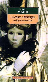 Читать онлайн книгу Маленький господин Фридеман автор Манн Томас Книга Маленький господин Фридеман