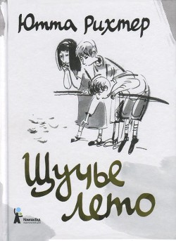 Читать онлайн книгу Щучье лето автор Рихтер Ютта Книга Щучье лето