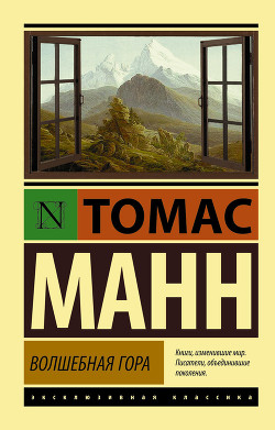 Читать онлайн книгу Волшебная гора. Часть II автор Манн Томас Книга Волшебная гора. Часть II