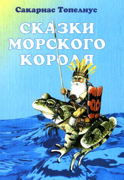 Читать онлайн книгу Великан Тучегон автор Топелиус Сакариас (Захариас) Книга Великан Тучегон