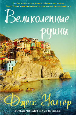 Читать онлайн книгу Великолепные руины автор Уолтер Джесс Книга Великолепные руины
