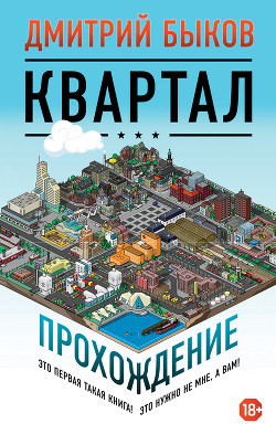 Читать онлайн книгу Квартал. Прохождение автор Быков Дмитрий Львович Книга Квартал. Прохождение