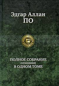 Читать онлайн книгу Полное собрание сочинений в одном томе автор По Эдгар Аллан Книга Полное собрание сочинений в одном томе