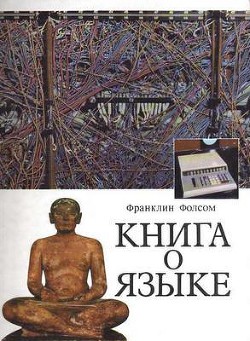 Книга Книга о языке
