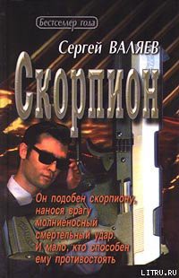Читать онлайн книгу Скорпион автор Валяев Сергей Книга Скорпион