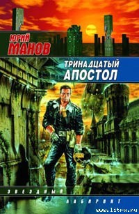 Книга Тринадцатый апостол