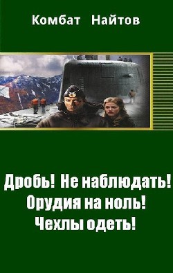Книга Дробь! Не наблюдать! Орудия на ноль! Чехлы одеть! (СИ)