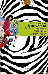 Читать онлайн книгу Знойная женщина, мечта поэта автор Манухина Наталия Книга Знойная женщина, мечта поэта