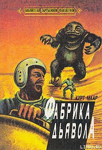 Читать онлайн книгу Туман пожрет их всех автор Маар Курт Книга Туман пожрет их всех