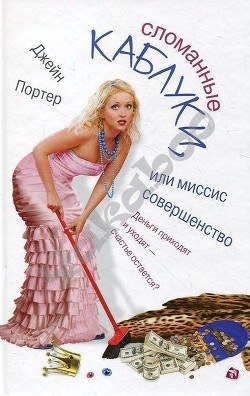 Читать онлайн книгу Сломанные каблуки, или Миссис Совершенство автор Портер Джейн Книга Сломанные каблуки, или Миссис Совершенство