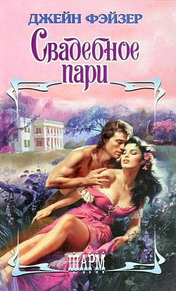 Книга Свадебное пари