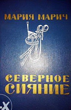 Читать онлайн книгу Северное сияние автор Марич Мария Книга Северное сияние