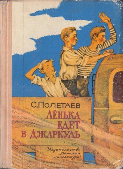 Читать онлайн книгу Лёнька едет в Джаркуль автор Полетаев Самуил Ефимович Книга Лёнька едет в Джаркуль