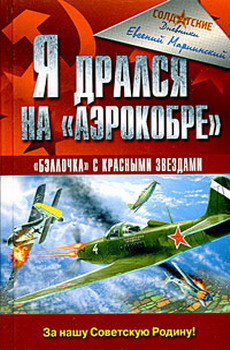Читать онлайн книгу Я дрался на «Аэрокобре» автор Мариинский Евгений Пахомович Книга Я дрался на «Аэрокобре»