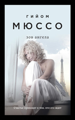 Читать онлайн книгу Зов ангела автор Мюссо Гийом Книга Зов ангела
