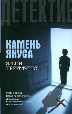 Читать онлайн книгу Камень Януса автор Гриффитс Элла Книга Камень Януса