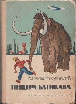 Читать онлайн книгу Пещера Батикава автор Новогрудский Герцель (Герцль) Самойлович Книга Пещера Батикава