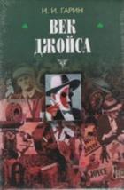 Читать онлайн книгу Век Джойса автор Гарин Игорь Иванович Книга Век Джойса