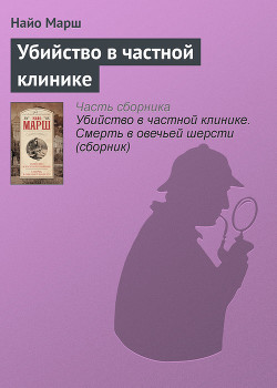 Читать онлайн книгу Убийство в частной клинике автор Марш Найо Книга Убийство в частной клинике