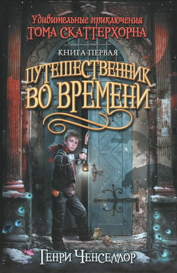 Читать онлайн книгу Путешественник во времени автор Ченсселор Генри Книга Путешественник во времени