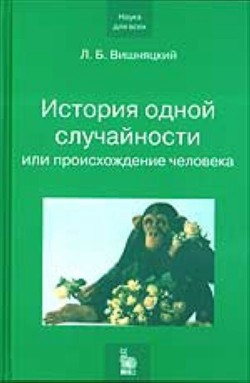 Книга История одной случайности, или Происхождение человека