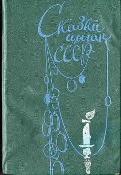 Читать онлайн книгу Сказки цыган СССР автор Друц Ефим Адольфович Книга Сказки цыган СССР