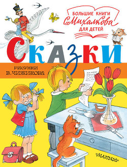 Читать онлайн книгу Сказки автор Михалков Сергей Владимирович Книга Сказки
