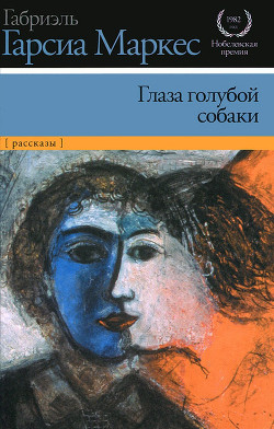 Читать онлайн книгу Глаза голубой собаки автор Маркес Габриэль Гарсиа Книга Глаза голубой собаки