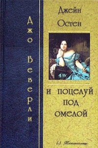 Читать онлайн книгу Джейн Остин и поцелуй под омелой (ЛП) автор Беверли Джо Книга Джейн Остин и поцелуй под омелой (ЛП)