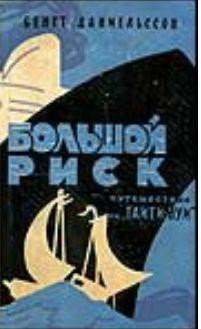 Читать онлайн книгу Большой риск. Путешествие на "Таити-Нуи" автор Даниельссон Бенгт Книга Большой риск. Путешествие на "Таити-Нуи"