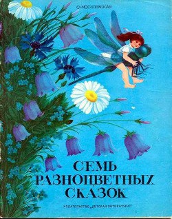 Читать онлайн книгу Семь разноцветных сказок автор Могилевская Софья Абрамовна Книга Семь разноцветных сказок