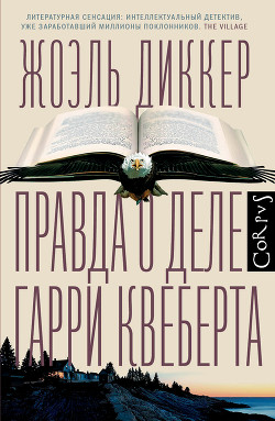 Читать онлайн книгу Правда о деле Гарри Квеберта автор Диккер Жоэль Книга Правда о деле Гарри Квеберта