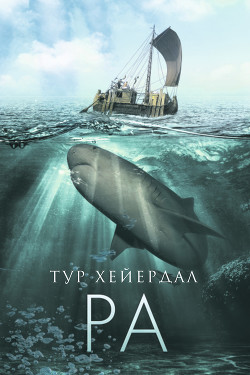Читать онлайн книгу От «Кон-Тики» до «Ра» автор Хейердал Тур Книга От «Кон-Тики» до «Ра»