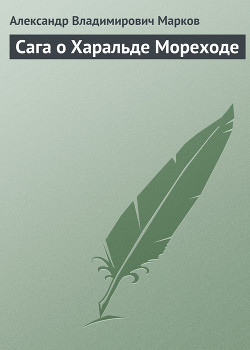 Читать онлайн книгу Сага о Харальде Мореходе автор Марков Александр Владимирович (биолог) Книга Сага о Харальде Мореходе
