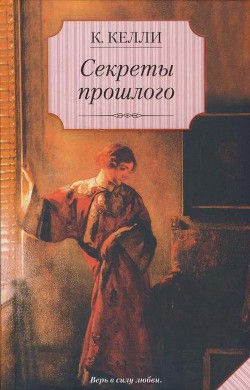 Книга Секреты прошлого