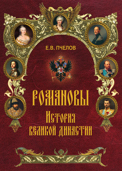 Читать онлайн книгу Романовы. История великой династии автор Пчелов Евгений Владимирович Книга Романовы. История великой династии