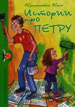 Читать онлайн книгу Истории про Петру автор Касс Кристийна Книга Истории про Петру